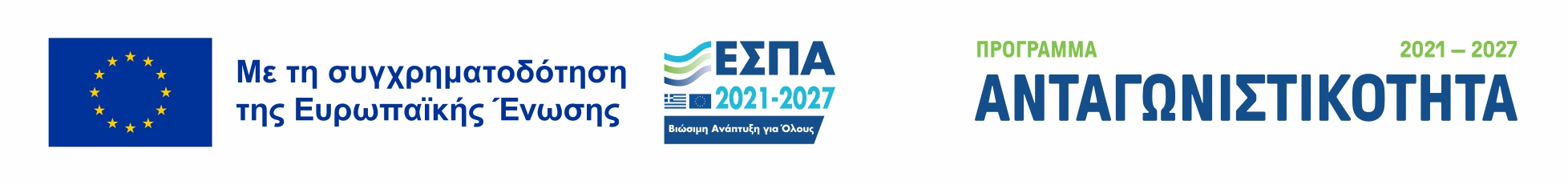 Με τη συγχρηματοδότηση της Ευρωπαϊκής Ένωσης – ΕΣΠΑ 2021-2027 – Πρόγραμμα Ανταγωνιστικότητα. Αφίσα της δράσης (PDF, ανοίγει σε νέα καρτέλα)